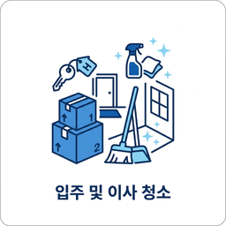 주거 공간 청소 서비스 아이콘